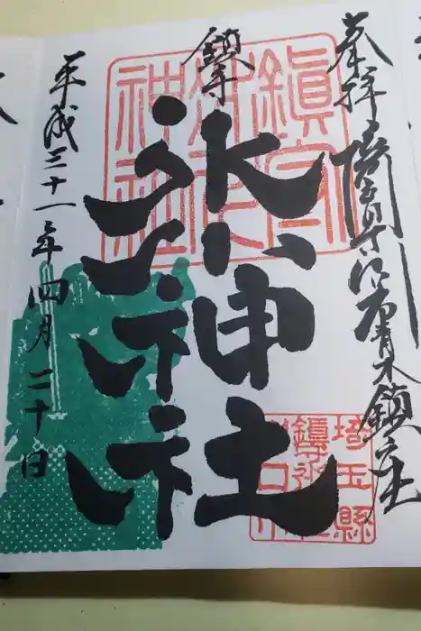 鎮守氷川神社の御朱印