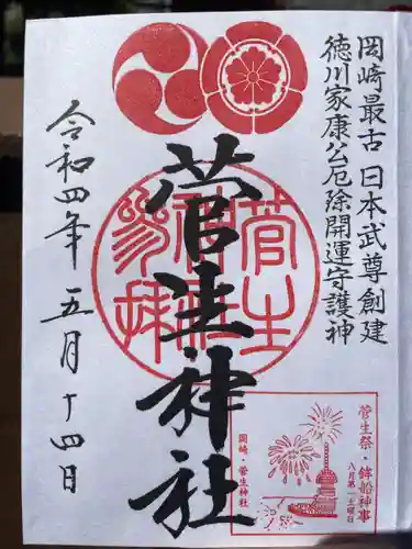 菅生神社の御朱印