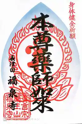 福泉寺の御朱印