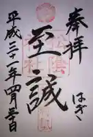 松陰神社の御朱印