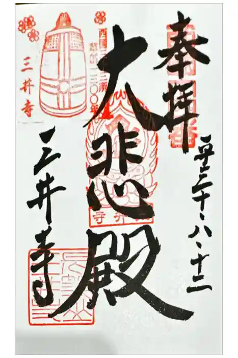 園城寺（三井寺）の御朱印