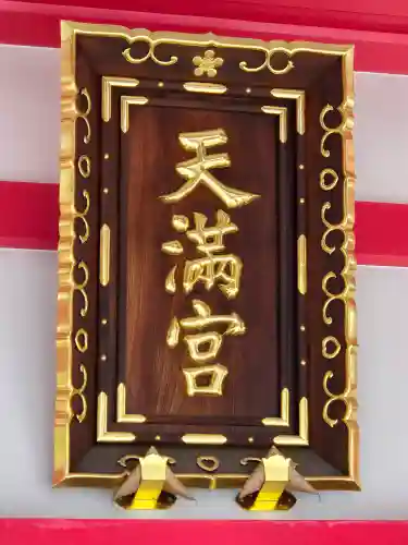 成子天神社(東京都)