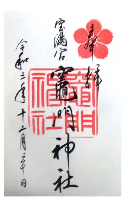 宝満宮竈門神社の御朱印
