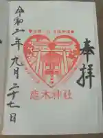 恋木神社の御朱印