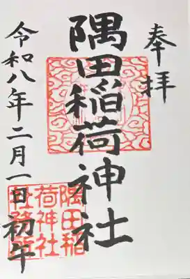 隅田稲荷神社の御朱印
