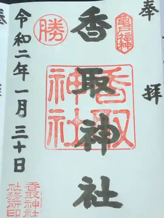 亀戸 香取神社の御朱印