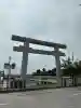 息栖神社(茨城県)