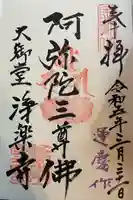 浄楽寺(神奈川県)