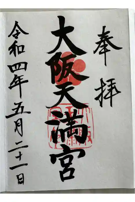 大阪天満宮の御朱印