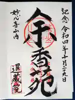 退蔵院の御朱印