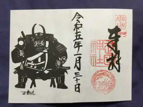 武田神社の御朱印