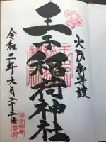 王子稲荷神社の御朱印