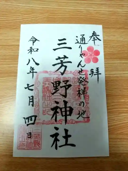 三芳野神社(埼玉県)