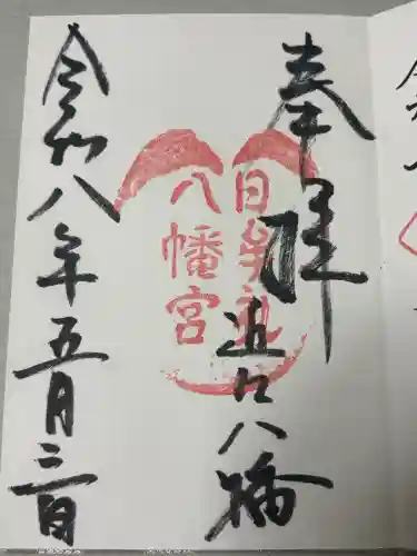 日牟禮八幡宮の御朱印