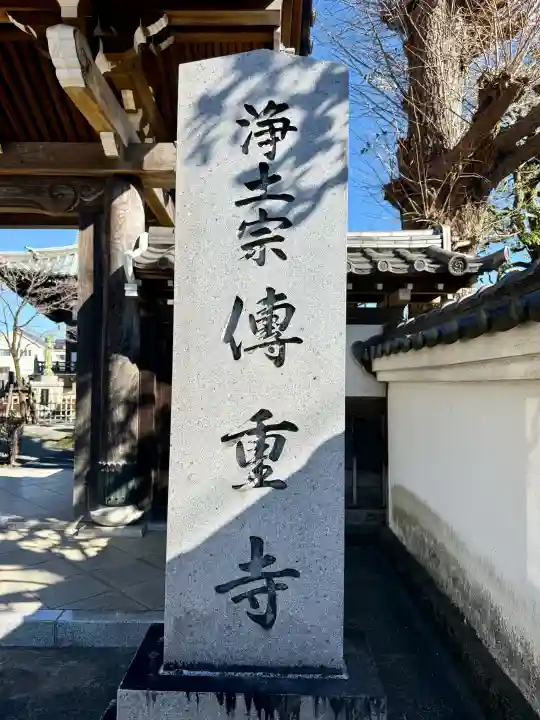 伝重寺の{uncategorized: "未分類", other: "その他", undefined: "問題あり", building: "その他建物", grave: "お墓", sacred_gate: "鳥居", guardian: "狛犬", statue: "像", buddha: "仏像", history: "歴史", nature: "自然", garden: "庭園", animal: "動物", pagoda: "塔", temizu: "手水舎", mountain_gate: "山門・神門", sanctuary: "本殿・本堂", subordinate: "末社・摂社", art: "芸術", scenery: "景色", jizo: "地蔵", ema: "絵馬", goshuin: "御朱印", omikuji: "おみくじ", items: "授与品その他", amulet: "お守り", goshuincho: "御朱印帳", eats: "食事", festival: "お祭り", votive_dance: "神楽", shichigosan: "七五三参", wedding: "結婚式", experience: "体験その他", initially: "初詣", around: "周辺", anti_infection: "感染症対策"}