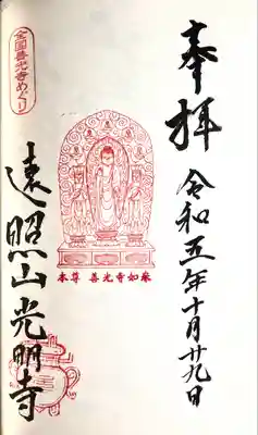 遠照山 光明寺（尼崎大仏）(兵庫県)