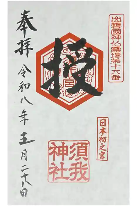須我神社の御朱印