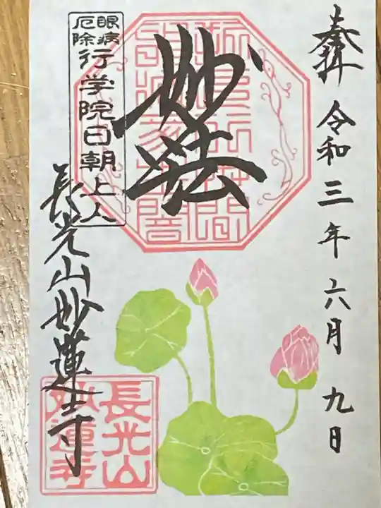 妙蓮寺の御朱印