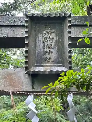 五所駒瀧神社のその他建物