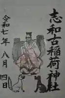 志和古稲荷神社の御朱印