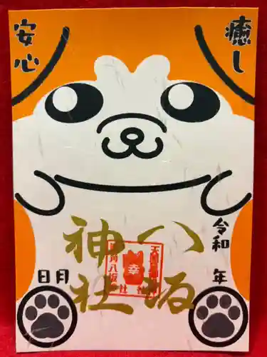 鹿角八坂神社の御朱印