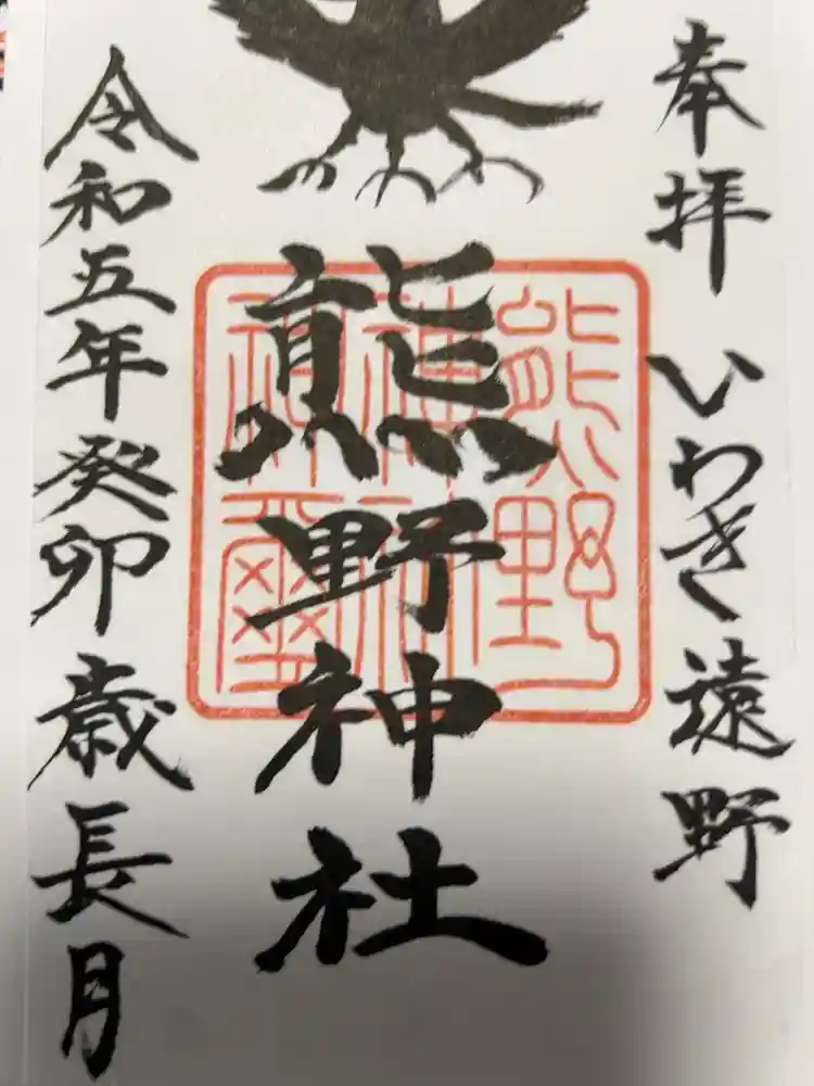 熊野神社の御朱印