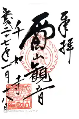 千如寺大悲王院の御朱印