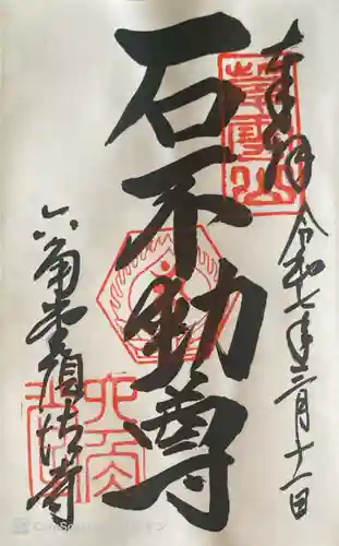 頂法寺（六角堂）の御朱印