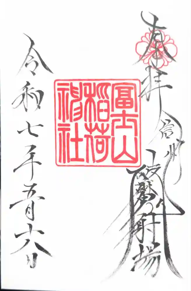 冨士山稲荷神社の御朱印