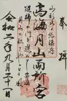 鳥海月山両所宮の御朱印