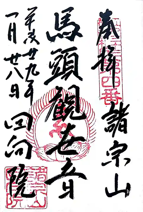 回向院の御朱印