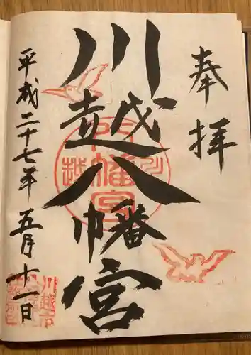 川越八幡宮(埼玉県)