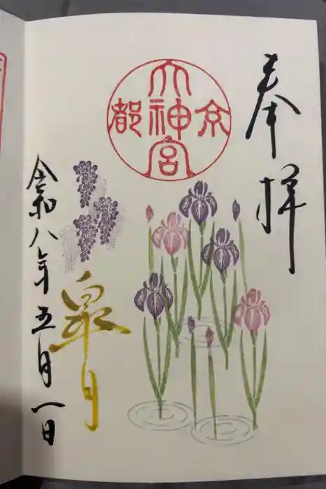 京都大神宮の御朱印