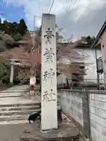 青葉神社(宮城県)