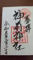 神前神社の御朱印