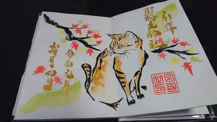 縣主神社の御朱印