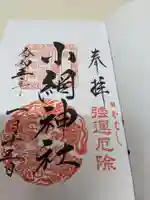 小網神社の御朱印