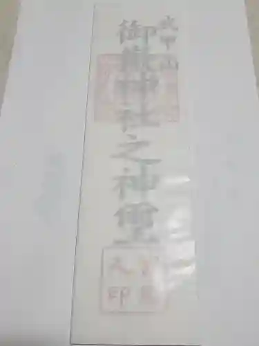 武甲山御嶽神社里宮の授与品その他