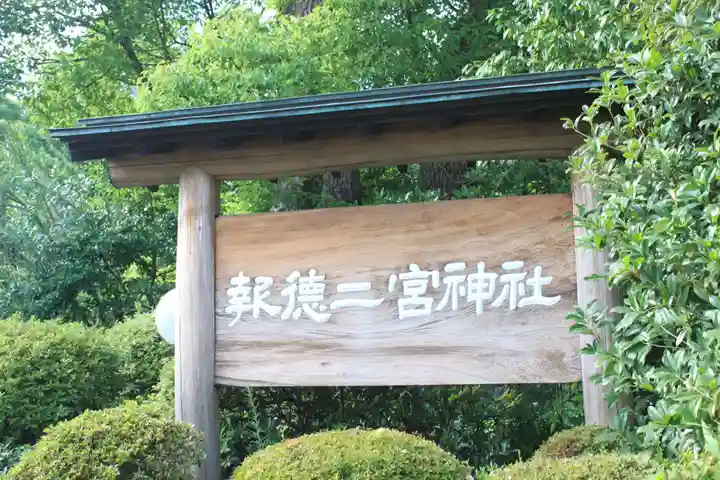 報徳二宮神社(神奈川県)