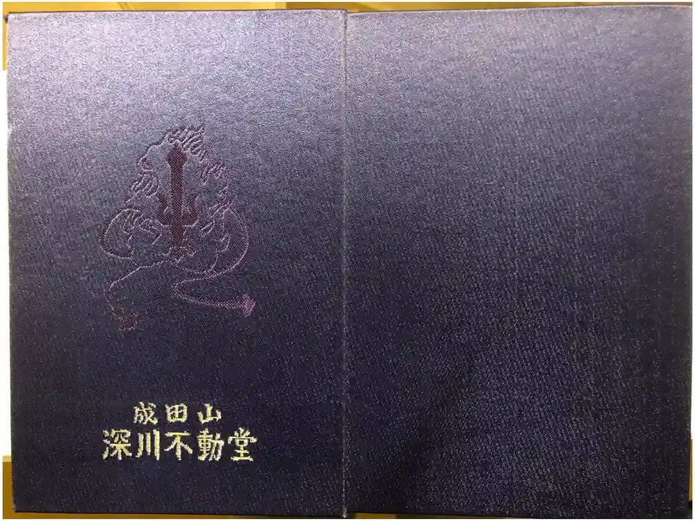 成田山深川不動堂（新勝寺東京別院）の御朱印帳