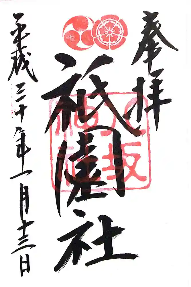 八坂神社(祇園さん)の御朱印