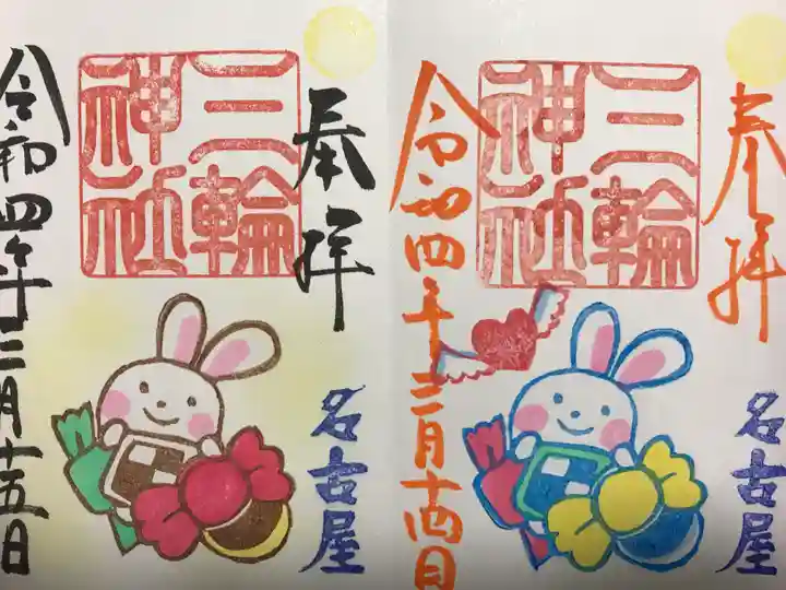 三輪神社の御朱印