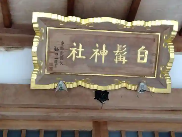 白髯神社(福井県)