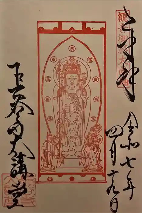 長谷寺本坊　大講堂の御朱印