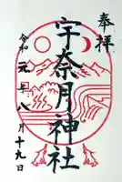 宇奈月神社の御朱印