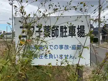 二タ子薬師跡のその他建物