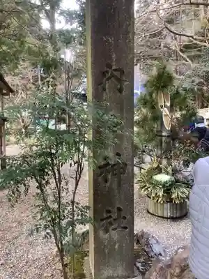 内々神社(愛知県)