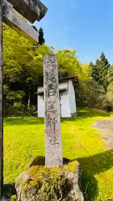 日置神社(兵庫県)