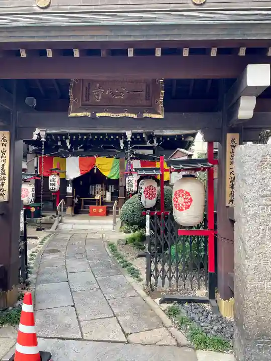 一心寺(東京都)