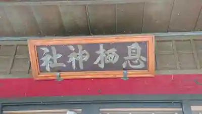 息栖神社のその他建物